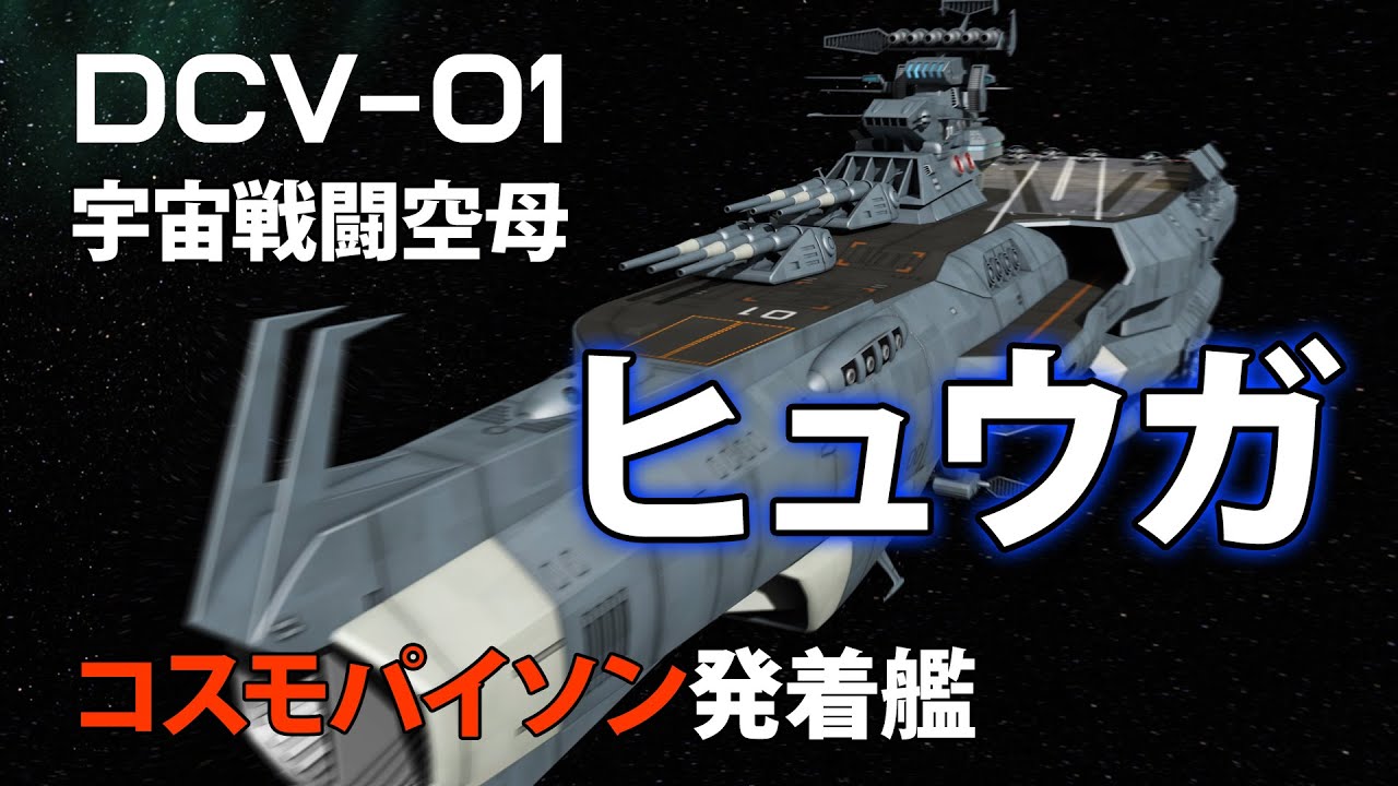 60代の妄想3DCG】宇宙戦闘空母DCV-01ヒュウガ コスモパイソン発着艦