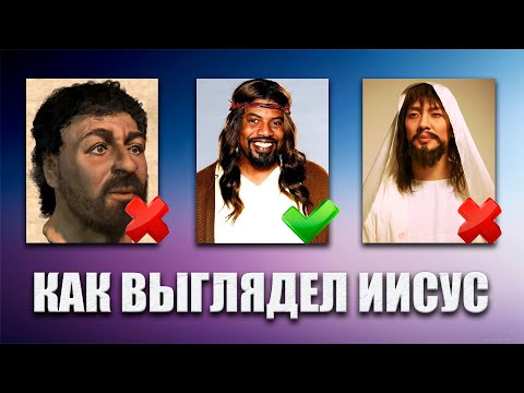 Как выглядел Иисус Христос на самом деле?