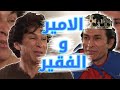 اياد راضي بدور الأمير و الفقير - مسلسل أكبر چذاب