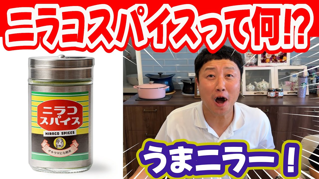 ニラコスパイスって何？　ニラ醤油クッキング【じゃがいものガレット】
