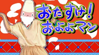 【 NHK Eテレ 】 おたすけ！およよマン 実写ダンス / 2021年1月のうた / おかあさんといっしょ 最新ソングブック ブー！スカ・パーティ 収録 ( covered by うたスタ )