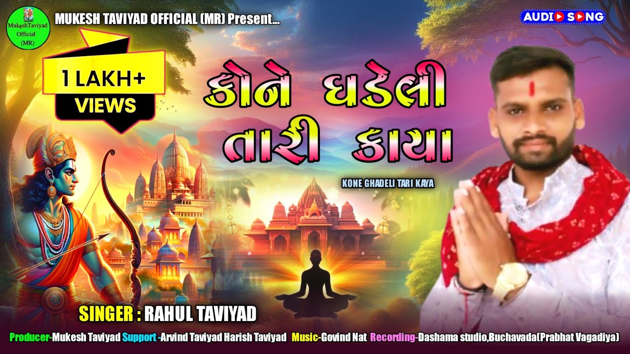 RAHUL TAVIYAD - કોને ઘડેલી તારી કાયા - KONE GHADELI TARI KAYA - Gujrati Santvaani Bhajan