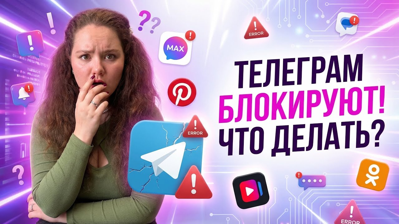 Telegram блокируют в России? Что делать бизнесу и куда переносить аудиторию? Переходить в MAX?
