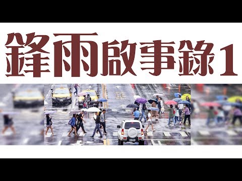 記取教訓！ 致災梅雨鋒下周到