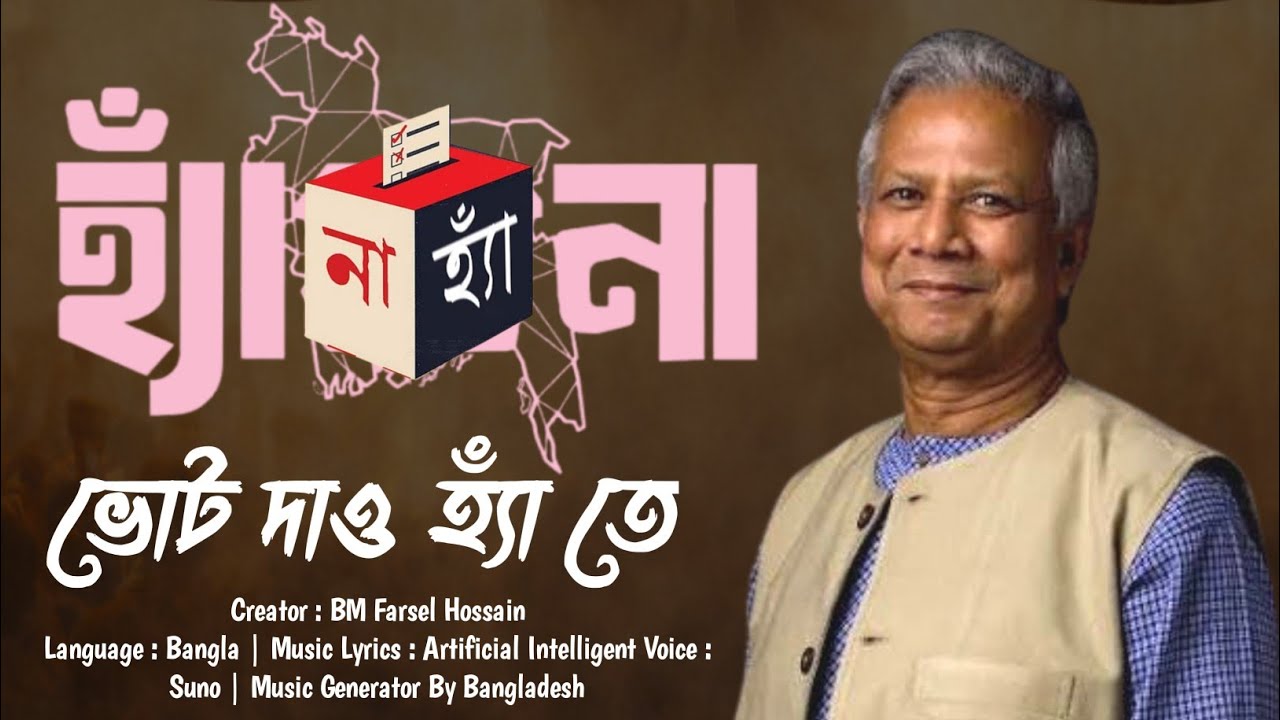 ভোট দিবো হ্যাঁ তে | হ্যাঁ ভোটের গান | নির্বাচনের নতুন গান | Election New Song 