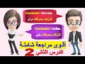 تعلم اللغة الفرنسية (مراجعة شاملة) : الدرس الثاني - 02 - قائمة الحوارات حوار بالفرنسية - شفا و ياسر