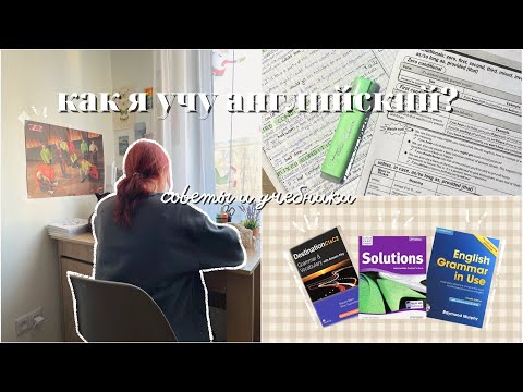 как я учу английский?🇬🇧| советы, мотивация и учебники