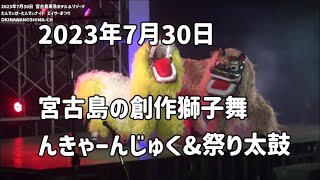 「創作獅子舞」宮古島創作芸能団 んきゃーんじゅく&amp;琉球國祭り太鼓 宮古支部：2023年7月30日 たんでぃがーたんでぃナイト エイサーまつり【宮古島東急ホテル＆リゾーツ】