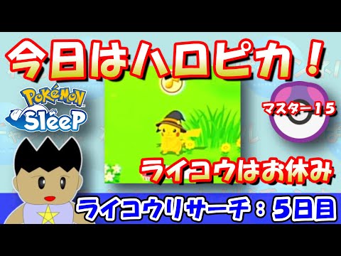 ライコウはお休み中なので、ハロウィンピカチュウをゲットしよう！！ライコウリサーチ5日目：マスター15：2024/3/30（土）【ポケモンスリープ】【ポケスリ】【Pokémon Sleep】
