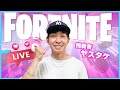 【生配信】ヤスタケがフォートナイトに挑戦