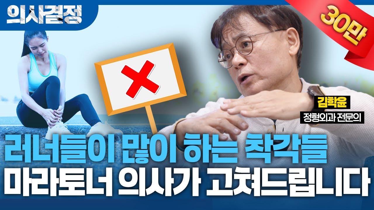 🚨백번 넘게 마라톤 완주한 정형외과 전문의가 말하는 올바른 달리기 방법! 부상 없이 건강하게 러닝을 즐기려면?🚨[의사결정 ep.71 Full Ver.]