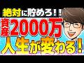 【いざお金持ちへ】絶対に貯めろ!資産2000万円で資産形成スピードがバグります!