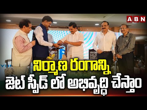 నిర్మాణ రంగాన్ని జెట్ స్పీడ్ లో అభివృద్ధి చేస్తాం | Vem Narender Reddy | ABN Telugu - ABNTELUGUTV