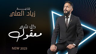 كل شي معقول   الفنان زياد العلي       سمعها