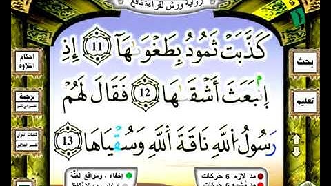 091 سورة الشمس رواية ورش عن نافع
