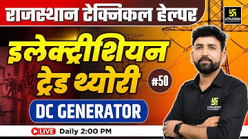 Rajasthan Technical Helper🎯#50 | Electrician Trade Theory | DC Generator | Ram sir