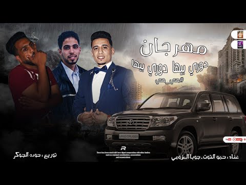 مهرجان دورو بيها دورو بيها حي حي مهرجانات بدويه جديده 2023 توزيع حوده الجوكر