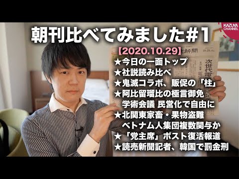 朝刊比べてみました #1 【20.10.29木】