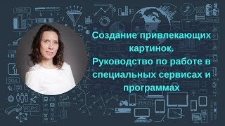 Создание привлекающих картинок. Руководство по работе в специальных сервисах и программах