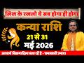 कन्या राशि 21 से 31 मई 2026 राशिफल | Kanya Rashi May 2026 | Virgo Horoscope |by Acharya Vani