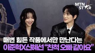레이디 두아 이준혁X신혜선, 현실 케미 가깝고도 먼 친척 같은 사이 Lee Jun Hyuk Mtn Star