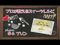 プリンの作り方～日本一の先生が教えるスイーツレシピ＃6～