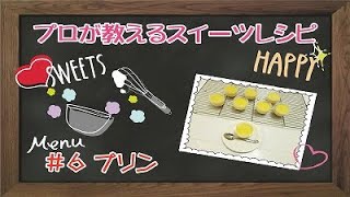 プリンの作り方～日本一の先生が教えるスイーツレシピ＃6～