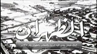 الملك فيصل يفتتح كلية البترول والمعادن بالظهران عام ١٩٦٥م