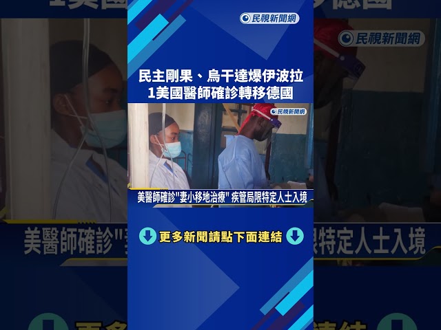 民主剛果、烏干達爆伊波拉 1美國醫師確診轉移德國－民視新聞