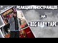 ЛУЧШИЕ Реакции Иностранцев на Big Baby Tape | Иностранцы Слушают Русскую Музыку | Реакция | Reaction