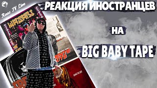 ЛУЧШИЕ Реакции Иностранцев на Big Baby Tape | Иностранцы Слушают Русскую Музыку | Реакция | Reaction