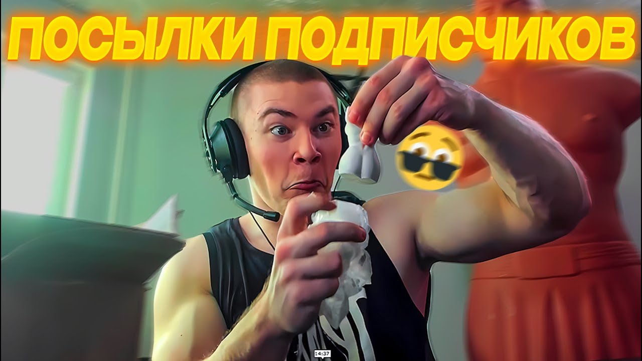 ДЕРЗКО69 ОТКРЫВАЕТ ПОСЫЛКИ от ЗРИТЕЛЕЙ | САМЫЕ НЕОБЫЧНЫЕ ПОСЫЛКИ СТРИМЕРАМ | derzko69 лучшее