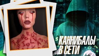 КАННИБАЛЫ В СЕТИ