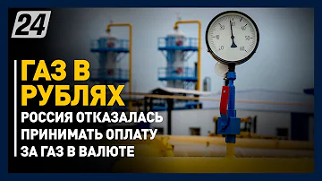 Россия отказалась принимать оплату за газ в долларах и евро