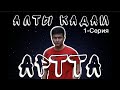 Алты кадам артта 1-серия