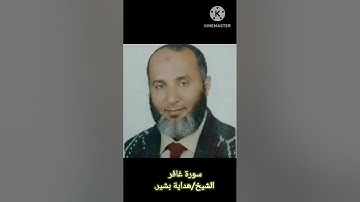 سورة غافر من تهجد ليلة 27 ، فضيلة الشيخ/هداية بشير.