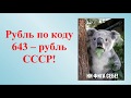 Рубль по коду 643 - Рубль СССР!