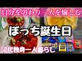【50代ぼっち誕生日vlog】自分をいたわりひとりを愉しむ/無料特典チャレンジ/チーズケーキ/ジョイポリス/ おうち時間/紅茶/美容院 #50代 #独身 #節約 #vlog #早期退職