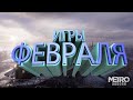 ВО ЧТО ПОИГРАТЬ В ФЕВРАЛЕ?