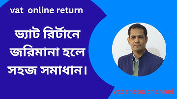 Late vat return submission online I late vat return I ভ্যাট রিটার্ন জরিমানা হলে বাইপাস পদ্ধতি