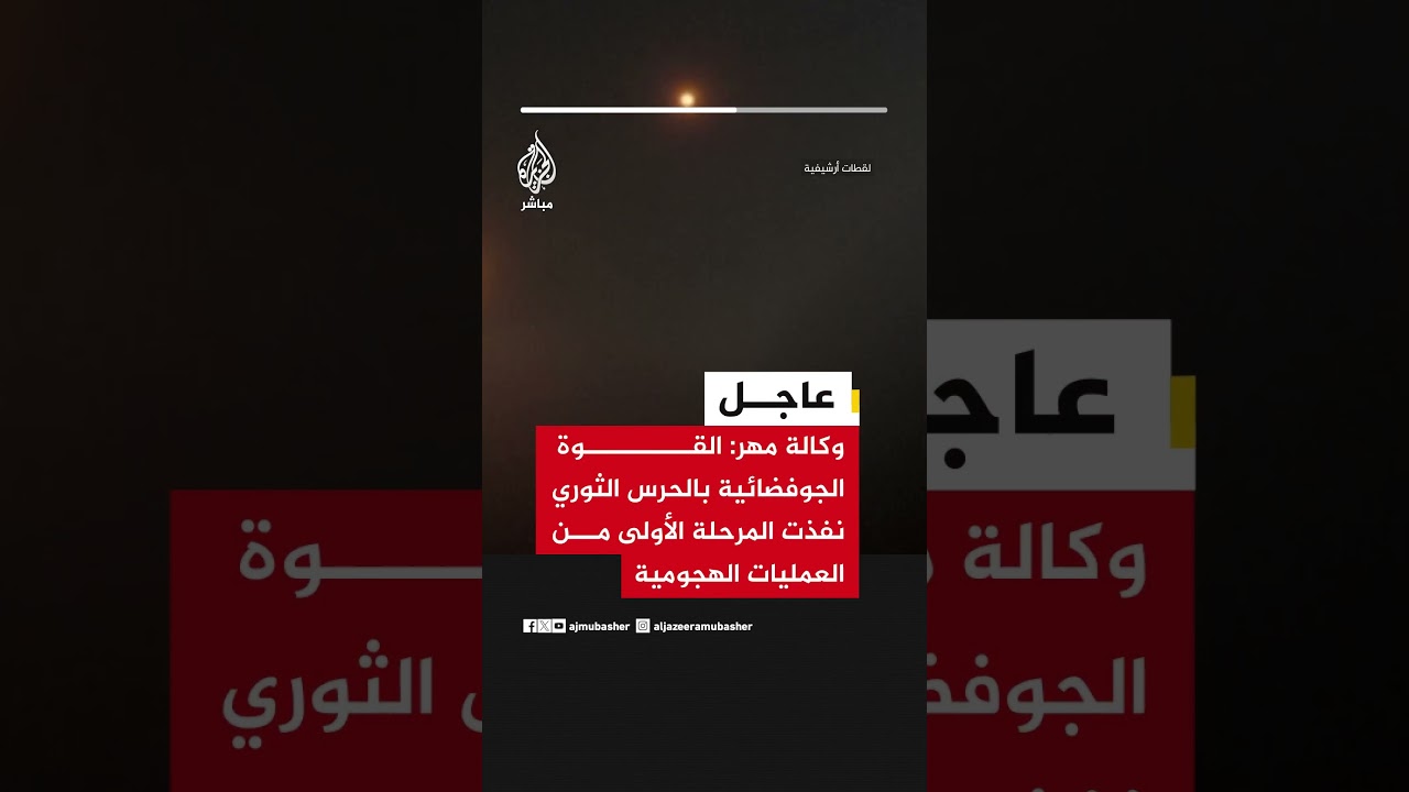 عاجل | وكالة مهر: القوة الجوفضائية بالحرس الثوري نفذت المرحلة الأولى من العمليات الهجومية
