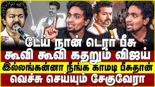 கவ கவ கதறம வஜய நஙக கமட பசதன வசச சயயம சகவர Vijay Tvk
