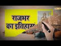 Rajbhar history part 1 | राजभर इतिहास | राजा सुहेलदेव राजभर इतिहास | rajbhar ka purana itihas Mp3 Song