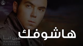 محمود العسيلى - هاشوفك |  Mahmoud El Esseily - Hashoufek