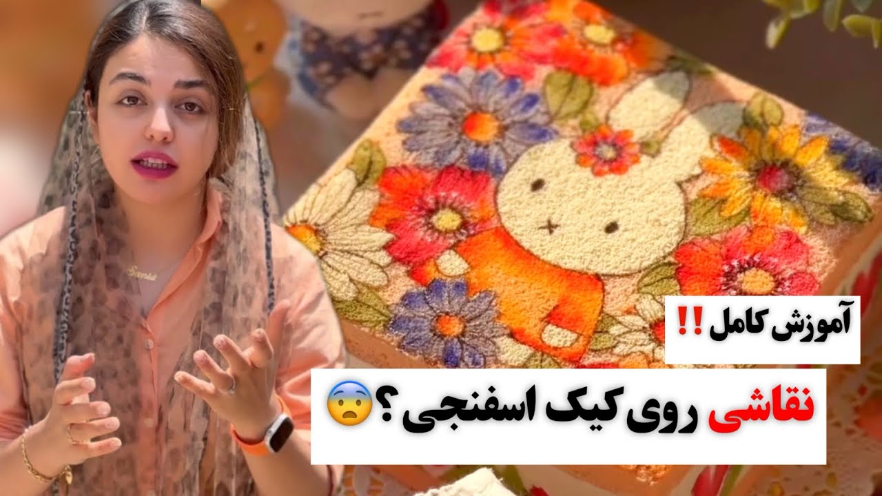 آموزش نقاشی روی خود اسفنج کیک| آموزش کامل تکنیکی که همه رو شوکه میکنه‼️