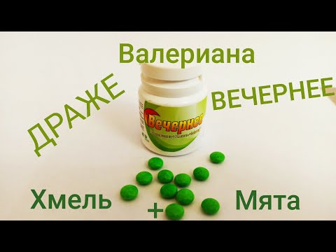 ВЕЧЕРНЕЕ ВАЛЕРИАНА+ХМЕЛЬ + МЯТА ДРАЖЕ