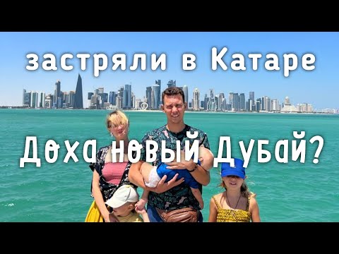 Один День в Катаре с 3 Детьми! ДОХА! Катарский Рынок! Успели увидеть ВСЁ!