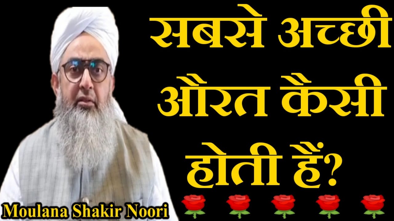 Sabse Achchi Aurat Kesi Hoti Hain? by Maulana Shakir Noori New Bayan 2020