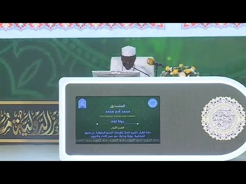 الفائز بالمركز الأول محمد آدم فرع القراءات السبع مسابقة الملك عبدالعزيز الدولية ال45 لعام 2025