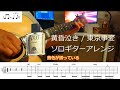 【JPOP】黄昏泣き / 東京事変(ソロギターアレンジ)